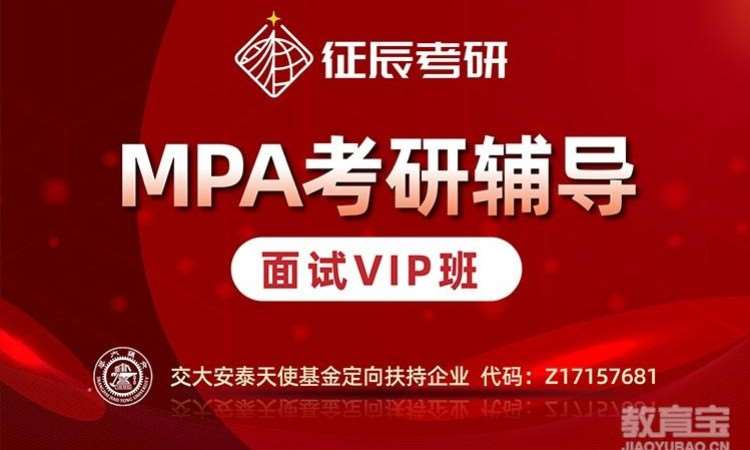 上海MPA提前面试VIP班
