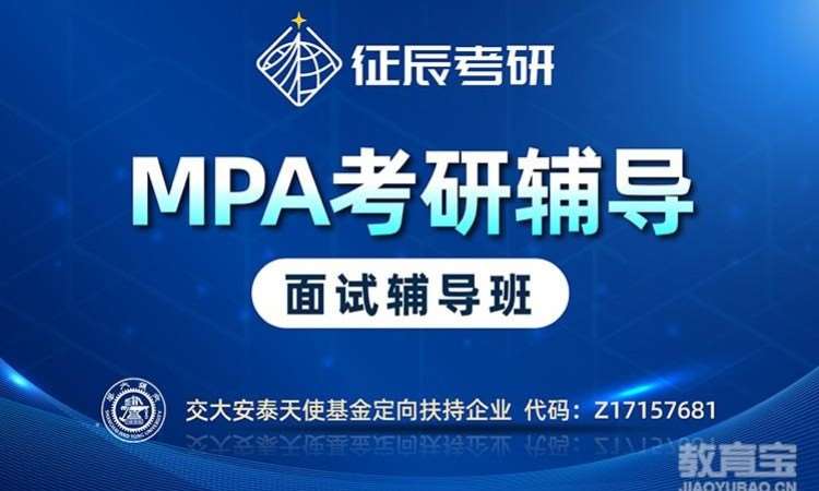 上海MPA提前面试辅导班