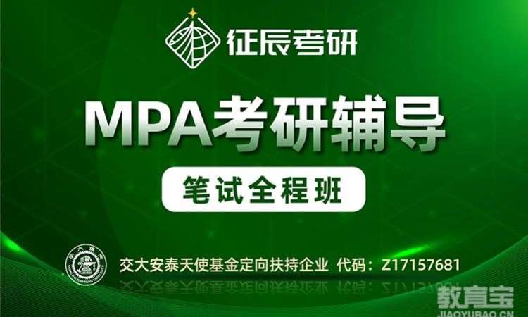 上海MPA笔试全程班