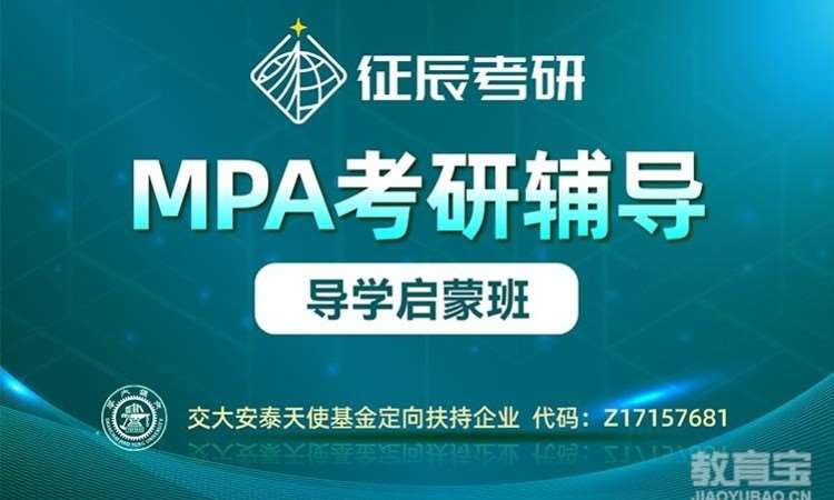 上海MPA导学启蒙班