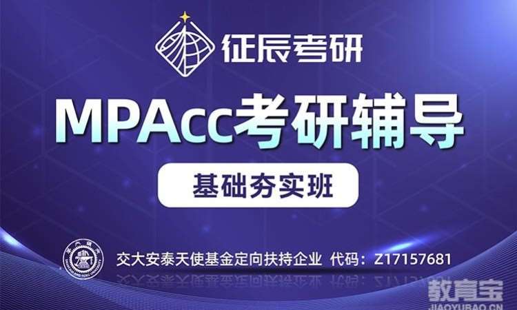 上海MPAcc基础夯实班