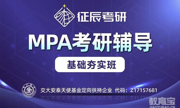 上海MPA基础夯实班