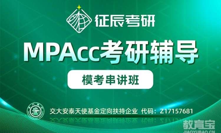 上海MPAcc模考串讲班