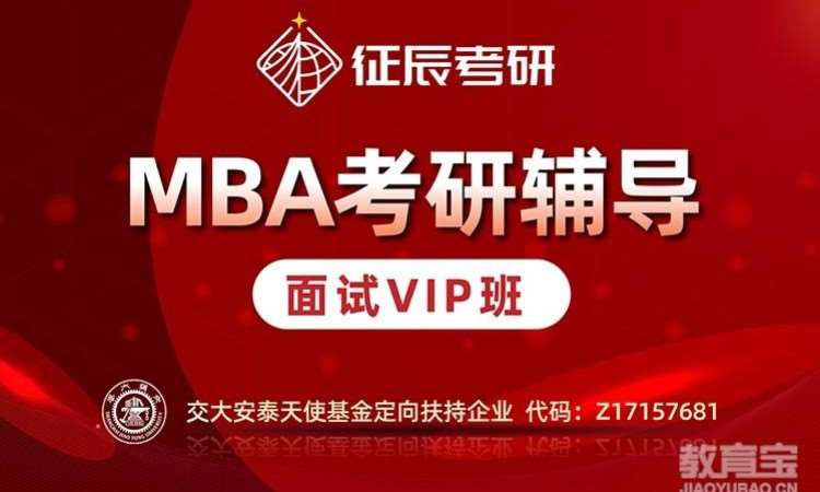 北京MBA提前面试VIP班
