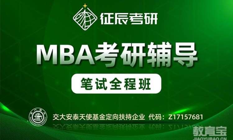 北京MBA笔试全程班