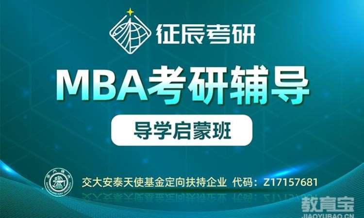 北京MBA导学启蒙班
