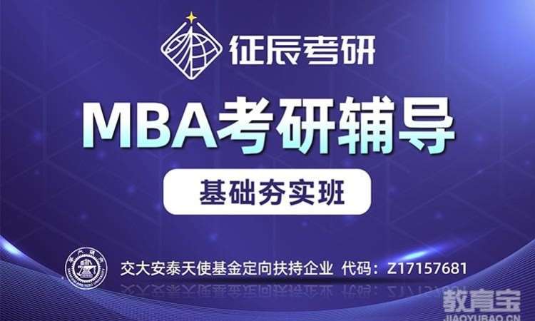 北京MBA基础夯实班