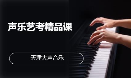天津音乐艺考培训机构