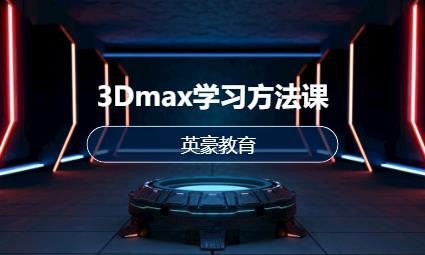 3Dmax学习方法课