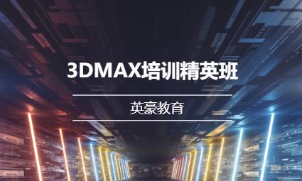 3DMAX培训精英班