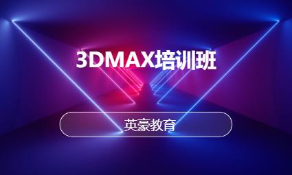 3DMAX培训班