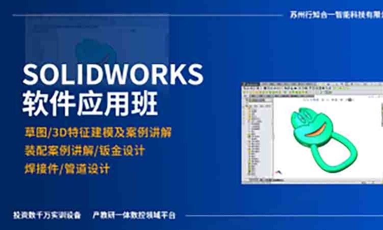 成都Solidworks软件应用班