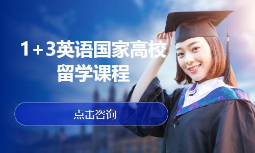 北京1+3英语国家本科留学课程