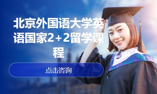 北京外国语大学英语国家2+2留学课程