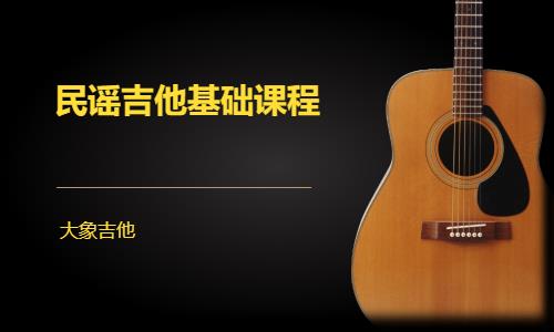 北京民谣吉他基础课程