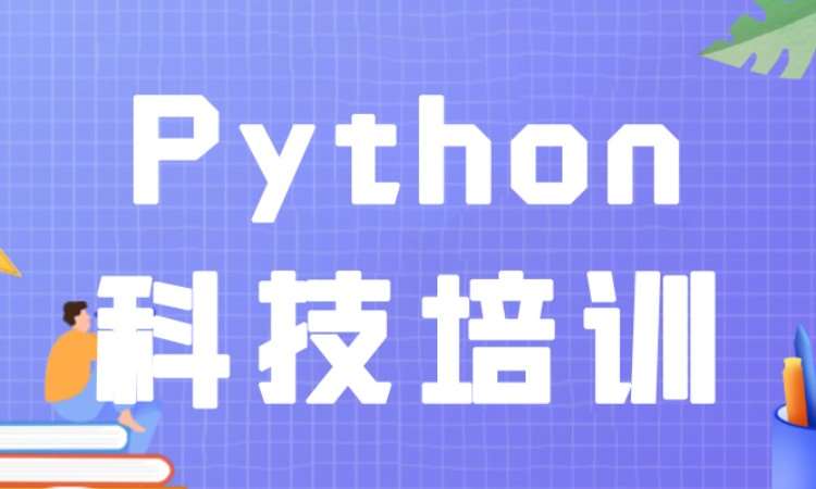 Python科技培训