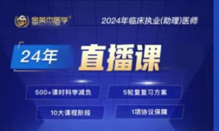 广州2024年临床执业(助理)医师直播课