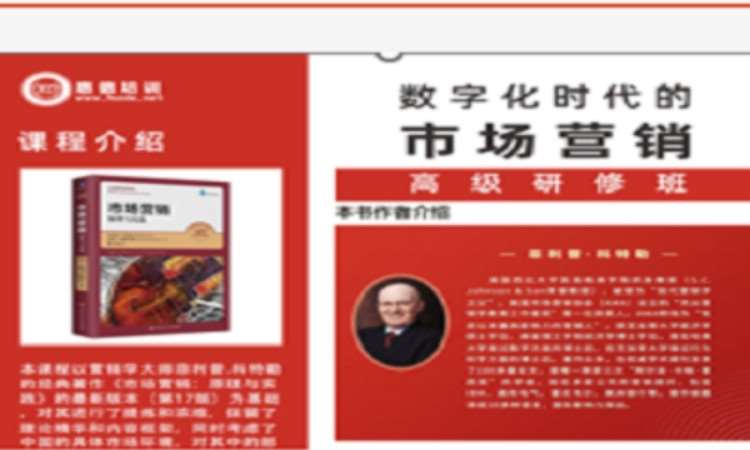 北京数字化时代的市场营销研修班