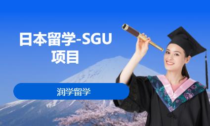 日本留学-SGU项目