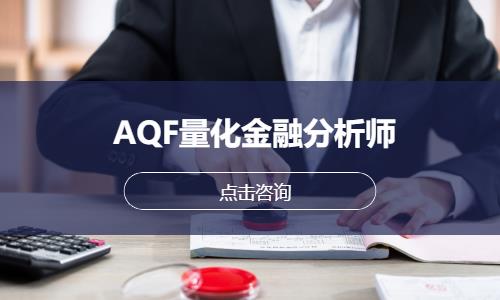 上海AQF量化金融分析师