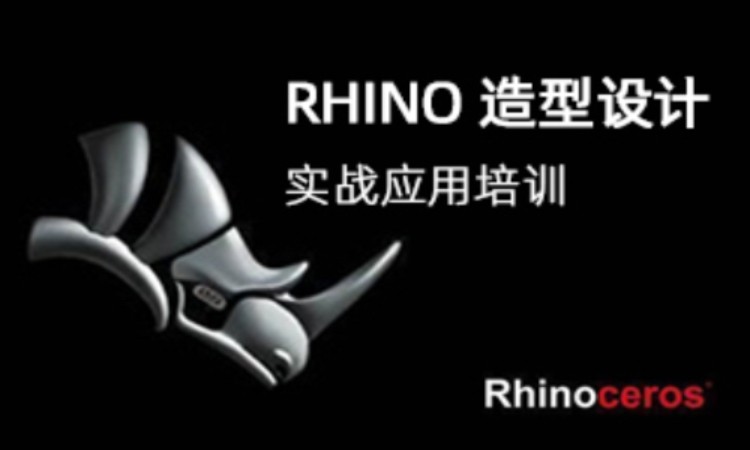 上海Rhino造型设计实战应用培训