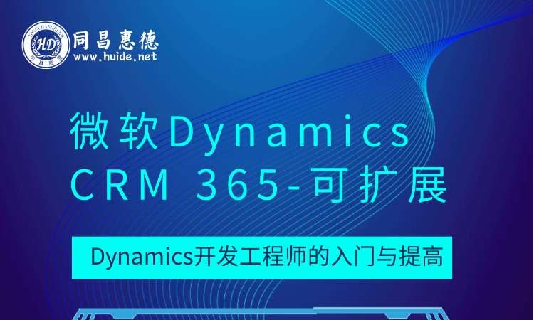 高级Dynamics CRM 高级研修班