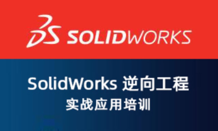 SolidWorks 逆向工程实战应用