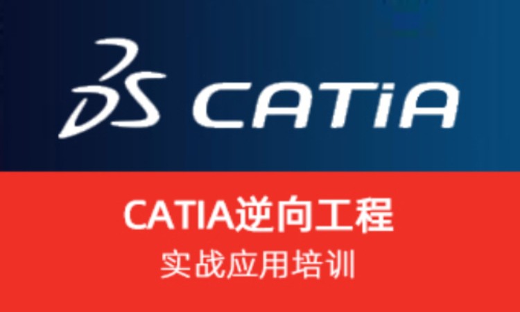 上海CATIA逆向工程实战应用培训