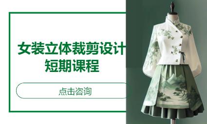 深圳女装立体裁剪设计短期课程