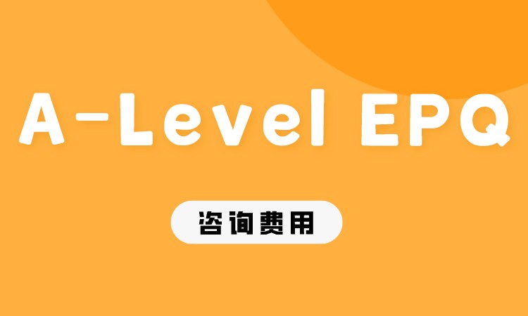 成都A-Level EPQ