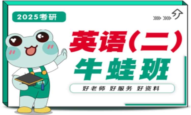 【25考研】英语二培训·牛蛙班