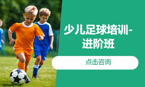 北京少儿足球培训-进阶班