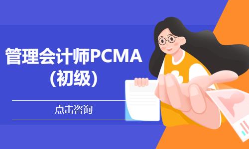沈阳管理会计师PCMA（初级）