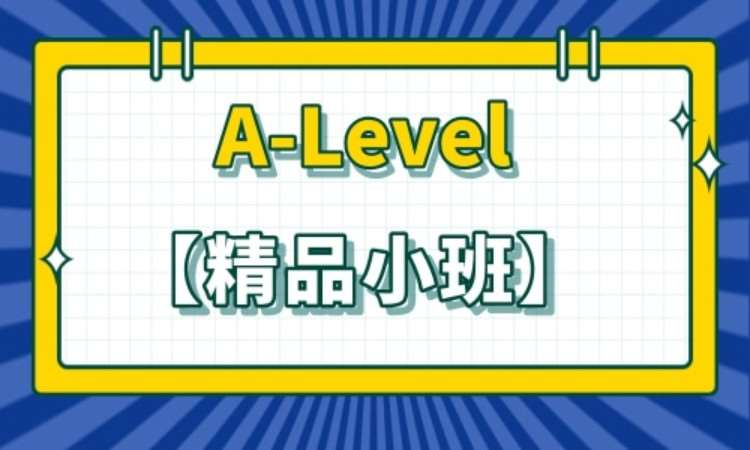 A-Level【精品小班】