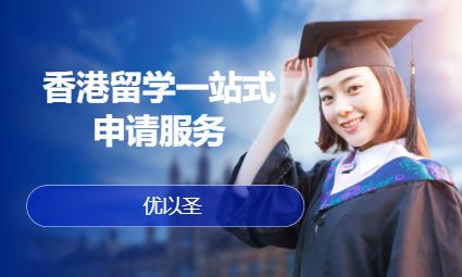 香港留学一站式申请服务