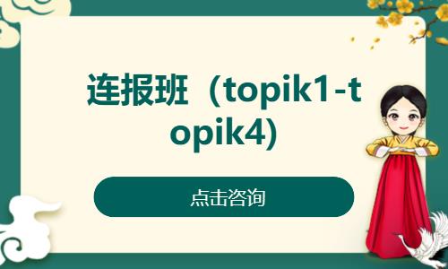 济南连报班（topik1-topik4)