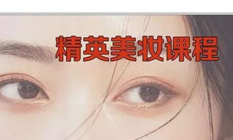 上海专业美妆精英课程