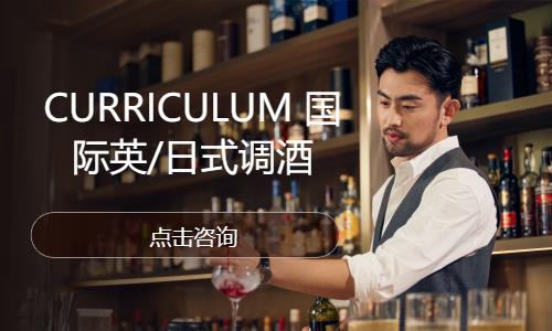 CURRICULUM 国际英/日式调酒
