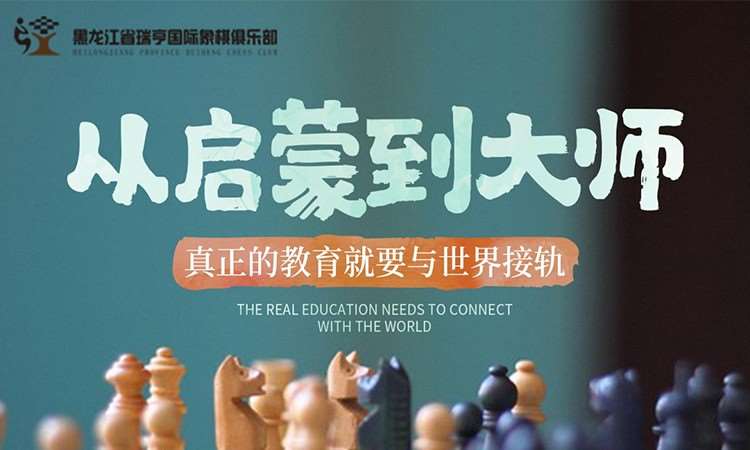 哈尔滨国际象棋小班课