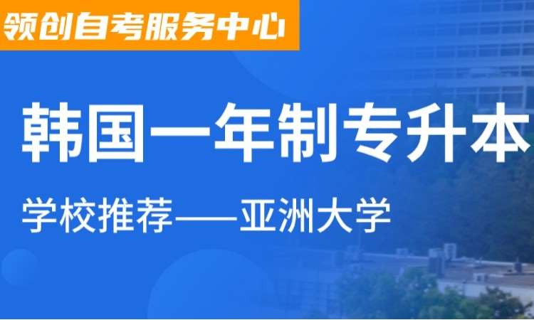 济南2024韩国留学一年制中文专升本亚洲大学