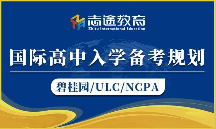 珠海国际高中入学备考（ULC/NCPA等）