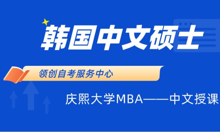 济南2024韩国中文硕士庆熙大学MBA