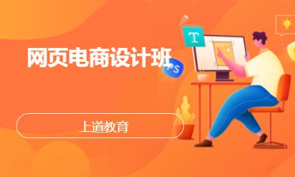 重庆网页电商设计班