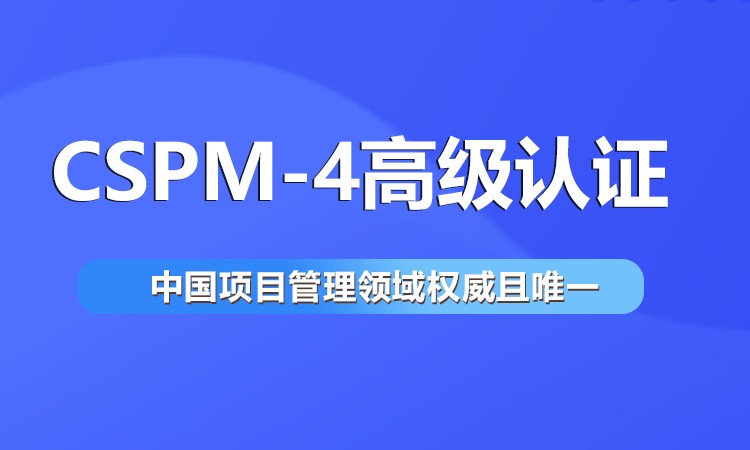 大连CSPM-4认证：高级项目管理专业人员能