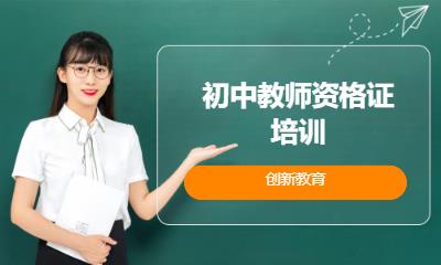 郑州初中教师资格证培训