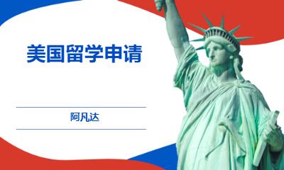 北京美国留学申请