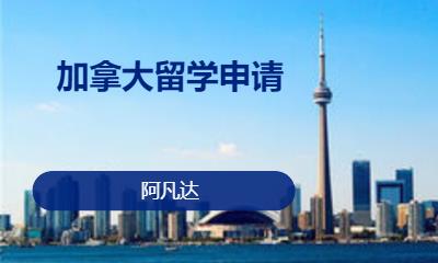 北京加拿大留学申请