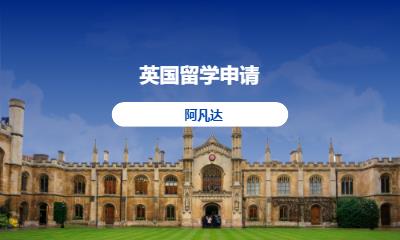 北京英国留学申请