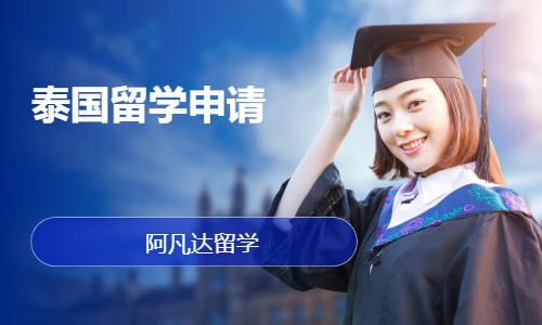北京泰国留学申请