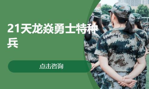 南京21天龙焱勇士特种兵